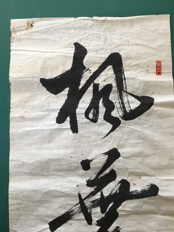 禅語「楓葉経霜紅」 - 表具屋渡世 泣き笑い - 表装専門店耕美堂 山形県